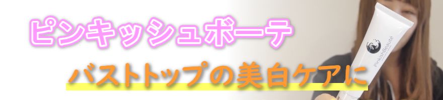 ピンキッシュボーテ|ナノカプセル化した成分が浸透して美白ケア