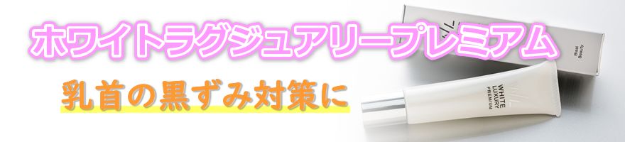 ホワイトラグジュアリープレミアム｜乳首の黒ずみに３種類のビタミンＣが効く