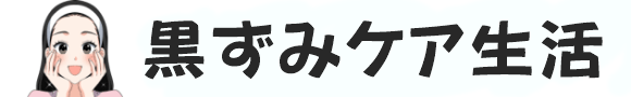 黒ずみケア生活